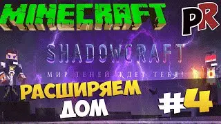 Minecraft #4 - Расширяем дом (shadowcraft.ru)