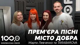 Марта Левченко та Світлана Тарабарова презентують пісню "Місто Добра" на Буковинській Хвилі