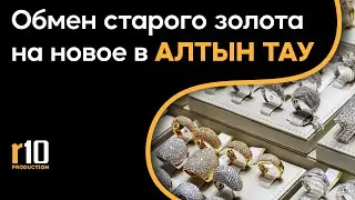 Выгодно обменять старое золото на новое