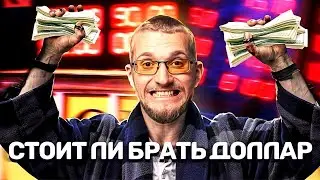Стоит ли покупать доллар. Курс доллара 2020. Хранить деньги как. Инвестиции.