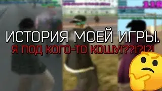 история игры и ответ на главный вопрос(ы)