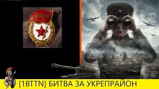 НАСТУПЛЕНИЕ II 1BTTN VS ZG-V II ПОБЕДА НА ТОНЕНЬКОГО