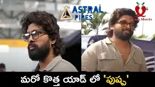 మరో కొత్త యాడ్ లో 'పుష్ప' | Pushpa Allu Arjun Astral Pipes Ad Making | Harish Shankar | Garam Mirchi