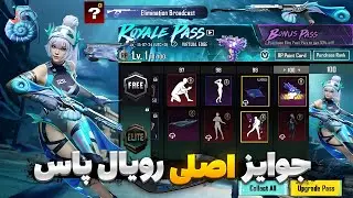 ربات گرفتن یوسی رایگان🔥 جوایز کامل رویال پاس سیزن a8 پابجی موبایل | جوایز سیزن جدید