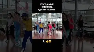 Когда мне говорят: идите на работу 👍😎👌 Инстаграм Агавик999