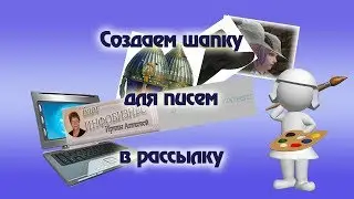 Создаем шапку для писем в рассылку 2 - мя способами