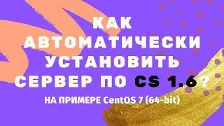 Как автоматически установить сервер по CS 1.6 ?