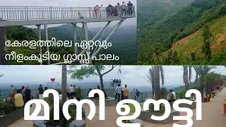 Mini Ootty /Malappuram/മലപ്പുറത്തിന്റെ സ്വന്തം മീനി ഈട്ടി