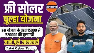 Free solar chulha yojana kya hai 2024 ll फ्री सोलर चूल्हा योजना की सम्पूर्ण जानकारी    2024
