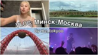 VLOG: Выходные в Москве || Выступление Soda Luv || Я Токио