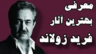 معرفی خاطره انگیز ترین آثار فرید زولاند ♥️