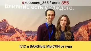 #355 ГЛС и ВАЖНЫЕ МЫСЛИ оттуда. Про хорошую жизнь.