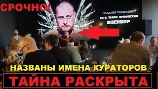 Стало известно кто сгубил Владлена Татарского