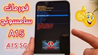 فورمات و ضبط مصنع سامسونج جالكسى A15  |   وفك رمز الحماية |  فتح الرقم السرى | hard reset A15/A15 5G