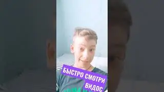 Быстро смотреть новый видос