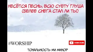 Несётся песнь, всю суету глуша (Белее снега стал ли Ты) + ноты для фортепиано
