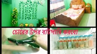 চোরের উপর বাটপারি করবো ❤️ সকাল থেকে বিকাল পর্যন্ত কি কি করলাম 😊 daily vlog ll bangle vloger ll