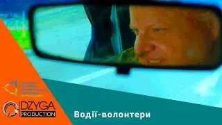 Водії-волонтери | Кіровоградщина