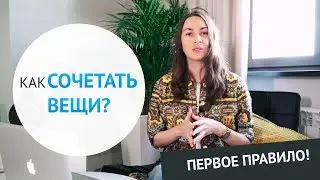 Как сочетать вещи? Первое правило!