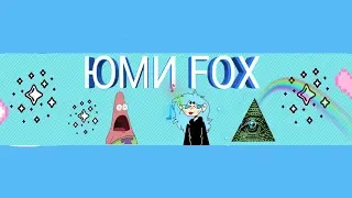 ||стрим  ||залетай тут весело ||By Юми Fox
