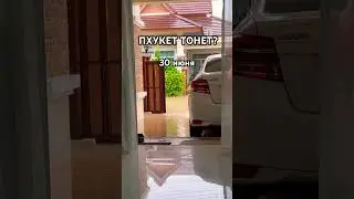 ТРОПИЧЕСКИЕ ЛИВНИ, Пхукет сейчас 30.06.24