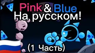Pink & Blue на русском! 🇷🇺 (1 Часть)