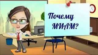 МИАМ - это круто!