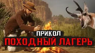 Походный лагерь в rdo с сюрпризом