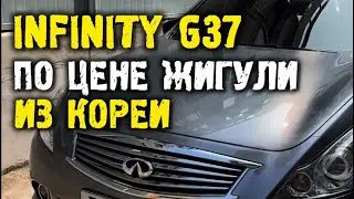 Обзор инфинити g37 по цене жигули из Кореи #автоподбор