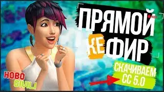 [TS4] Новая папка mods | Скачиваем Maxis CC 5.0 - Трансляция