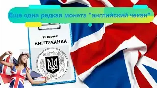 Монета за 4000 грн, 25 копеек Английский чекан, нашол англичанку, редкая 25 копеек 1992 г 4БАм