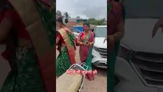 बिदाई ची जुळणी ओ #gavrancomedy #comedyfilms #funny #marathicomedytadka #comedymovies #fun