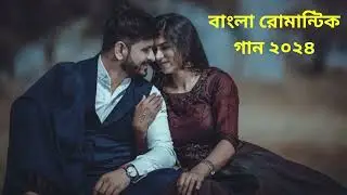 বাংলা রোমান্টিক গান ২০২৪