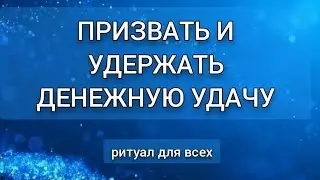 ПРИЗВATЬ И УДEРЖATЬ ДЕНЕЖНУЮ УДАЧУ.РИТУАЛ ДЛЯ ВСЕХ.ИНГА ХОСРОЕВА.ВЕДЬМИНА ИЗБА.