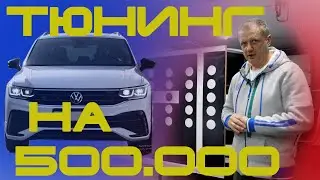 VW Tiguan RLine. 500,000 ruble upgrade
