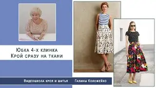 How to cut a four-piece skirt in 5 minutes directly on the fabric