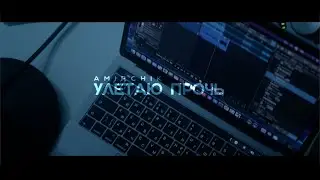 Amirchik - Улетаю прочь (Тизер)