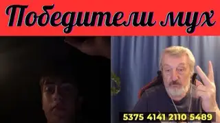 Не люди. Победители мух.