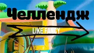 Самый настоящий челлендж!! что будет дальше??🧐 #likefancy #челлендж #батут #fun #funny #юмор ￼￼￼