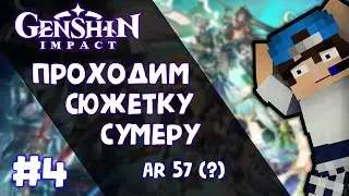 ✱GENSHIN IMPACT: ПРОДОЛЖЕНИЕ СЮЖЕТКИ СУМЕРУ #4 (Глава 5) [Внезапный контент] 🌪