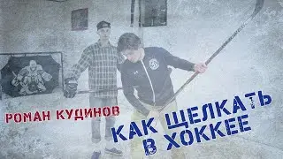 Как щёлкать в хоккее Роман Кудинов