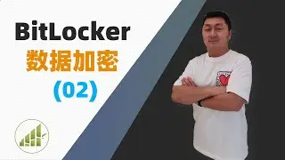 如何开启BitLocker加密 保存恢复码 数据解密 基础篇【夻白咏技 057期】