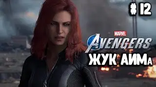 БОЛЬШОЙ ЖУК. Мстители - Марвел. MARVEL'S Avengers Часть #12
