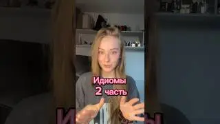Первая часть идиом уже на канале #английскийязык #идиомы #английский