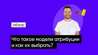 Аналитика: что такое модели атрибуции и как они работают?