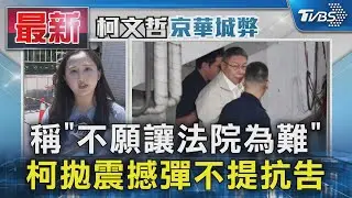 稱「不願讓法院為難」  柯拋震撼彈不提抗告｜TVBS新聞 @TVBSNEWS01