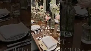 Как стать флористом декоратором в США.
