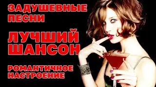Задушевные песни | Лучший шансон