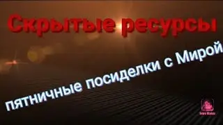 Скрытые ресурсы, возможность активировать силы