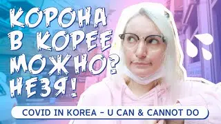 ЧТО ВЫ НЕ ЗНАЕТЕ О КОРОНА В КОРЕЕ. ЧТО НЕЛЬЗЯ И МОЖНО СЕЙЧАС В КОРЕЕ!